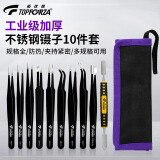 拓伏锐（TOPFORZA）TZ-4510 不锈钢镊子组尖头弯头扁头平头镊子撬棒工具套装10件套