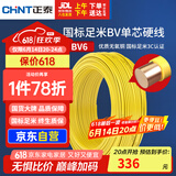 正泰（CHNT）电线电缆铜芯家用电线国标电源线 单芯铜线电线BV6平方黄色50米