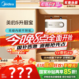 美的（Midea）【8年质保】5升储水式电热水器小厨宝家用洗碗洗菜安全1650W速热厨房热水宝国家补贴F05-15A1(S)