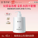 雪玲妃洗面奶氨基酸洁面乳500g 控油保湿洗面奶 深入清洁温和敏感肌适用