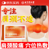 同仁堂艾草暖肩颈椎关节病低头族脖子温灸老年护肩周发热敷贴10贴/盒