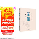 茶馆（原汁原味老舍作品，无删节经典完整版。） 京东超级618