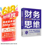 财务思维：财务精英的进阶之道 财务管理书籍