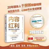 内容红利：掌控内容创作与流量增长的黄金法则 20年媒体人与内容创业者经验干货总结  自媒体内容思维方法论  搞钱必读 618