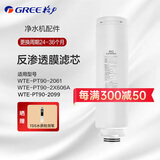 格力（GREE）净水器WTE-PT60-2051/2057/2X605B WTE-PT90-2061/2X606A  PCB复合滤芯RO反渗透膜净水机原装滤芯 WTE-PT90-2061反渗透滤芯
