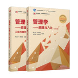 管理学：原理与方法（第八版）+管理学：原理与方法（第八版）习题与案例指南 教材习题套装共2册