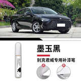 飚迹别克君威专用补漆笔黑色白色新君威原厂车漆修复gs改装配件26款25 【墨玉黑】补漆笔+磨砂纸 别克君威专用