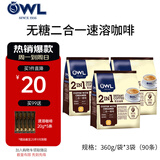 猫头鹰（OWL）速溶咖啡系列特浓原味马来西亚进口即溶速溶咖啡 二合一即溶咖啡360g*3包（90杯）
