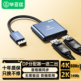 毕亚兹  DP分配器一分二 DP转双DP一拖二 一进二出扩展双屏异显 4K60HZ视频分屏器 台式机接电视投影仪