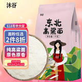 沐谷 东北高粱面2斤（纯高粱粉红高粱米面粉煎饼油炸糕馒头豆包原料）
