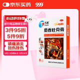 天和麝香壮骨膏8cm*13cm*8贴 镇痛消炎 风湿痛 关节痛 腰痛 神经痛 肌肉酸痛 扭伤挫伤,风湿痛关节痛