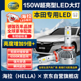 海拉（HELLA）150W本田思域雅阁凌派锋范飞度XCRV杰德冠道远/近专用激光LED大灯