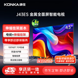康佳电视 J43ES 43英寸【安装版】 1+8GB内存 全面屏 智能语音 一级能效【伸缩挂架送装一体】