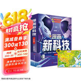 漫画新科技+中国地图（全7册）小学生课外阅读 机器人+元宇宙+高新材料+智能芯片+自动驾驶+生物识别