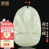 凤禧珠宝十二生肖吊坠虚空藏菩萨本命佛玉石吊坠护身符男女士生日礼物