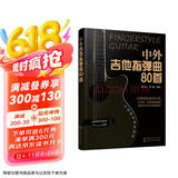 中外吉他指弹曲80首