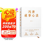 冯唐成事心法（冯唐20年管理经验首次倾囊相授，一本成事、持续成事、持续成大事的实践指南）
