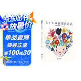 头上长满鲜花的男孩 儿童社交 培养孩子想办法解决问题的能力 3-6岁（启发出品）
