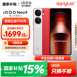 vivo iQOO Neo9 国家补贴 第二代骁龙8旗舰芯 自研电竞芯片Q1 索尼大底主摄 5G游戏拍照手机 红白魂 12GB+256GB