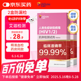 乐福思hiv试纸 艾滋病检测试纸 2盒装 传染病性病居家自测非四代血检