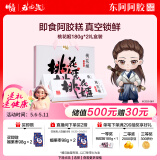 东阿阿胶桃花姬阿胶糕180g*2即食阿胶糕礼盒补品糕营养品送长辈母亲节礼物