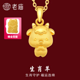 老庙黄金足金十二生肖吊坠项链本命年龙年生肖龙转运珠送男友女友定价 生肖羊+礼盒+925链(可换红绳) 约：1.3g