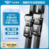 澳麟雨刮器适用于长安cs55/cs55 plus雨刷器适用于长安二代55胶条