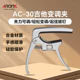 阿诺玛（AROMA）吉他变调夹力度可调节民谣吉他金属移调夹可拔弦钉AC-30银色