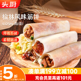 头厨榆林镇筋饼皮1050g共3包约60片薄饼皮春饼烤鸭卷饼烙馍 加热即食