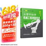 从零开始学机械工程测量技术--日本图解机械工学入门系列