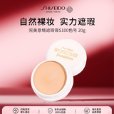 资生堂遮瑕膏S100 20g 遮盖痘印提亮肤色化妆品女生日礼物双11