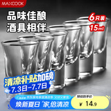 美厨（maxcook）白酒杯烈酒杯套装 15ml中式玻璃小酒杯子洋酒杯酒具 6只装MCB178