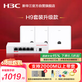 华三（H3C）H9套装2.5G版 AP面板全屋wifi套装3个千兆双频无线ap+5口PoE路由器酒店民宿家用别墅企业组网3000M