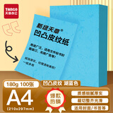 天章 （TANGO）A4封面纸 双面凹凸皮纹纸 云彩纸 标书封面纸压纹纸厚硬卡纸台卡打印纸手工卡纸 湖蓝色180g100张