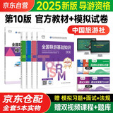 导游证考试用书2025教材 全国导游资格考试统编第十版教材+全国导游资格考试模拟试卷 5本套 导游业务政策法律法规全国地方导游基础知识全科中国旅游出版社 官方教材