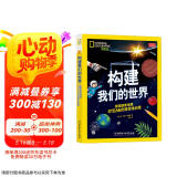 构建我们的世界:美国国家地理STEAM创意思维启蒙