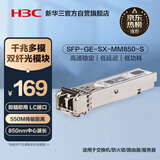 华三（H3C）SFP-GE-SX-MM850-S SFP千兆多模双纤光模块短距传输(850nm,550m,SX,LC)