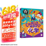 疯狂的化学 我是学霸 给孩子的趣味化学启蒙绘本