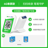 IBRANDWAY 聚惠扫扫微信收款二维码语音播报器收钱码网络收钱收款机无手机到账提醒播放器喇叭音响 4G单屏款(续航10天)+赠普通码贴