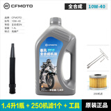 厦泰CFMOTO春风原厂摩托车全合成机油250NK 250SR CLX CLC润滑油机滤 全合成10W40 1.4L1瓶+机滤1+工具