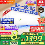 奥克斯（AUX）家电补贴20%空调 1匹/1.5匹新一级/三级变频冷暖 节能静音除菌自清洁空调挂机 以旧换新 1匹 一级能效 【新升级变频冷暖】10-17平