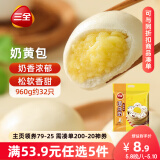 三全奶黄包960g约32只 儿童早餐奶香包子速食半成品食品早点