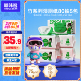 嘟咔熊竹湿厕纸 80抽*5包 洁厕湿纸巾厕纸湿巾 可搭配卷纸卫生纸使用