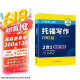 华研外语2025春托福写作100篇 真题同源选材 打基础备素材+练真题2合一 IELTS雅思英语/TOEFL托福英语系列