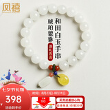 凤禧珠宝天然和田玉手串女士款玉石玉珠手链送女友老婆七夕情人节礼物