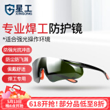 星工电焊眼镜焊工眼镜工业切割防护防强光防打眼激光焊护目镜XGY-9H
