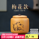 古悦堂 宜兴紫砂红茶普洱储茶罐密封醒茶罐 拉环梅兰竹菊茶叶罐 梅