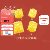 佐卡伊母亲节黄金手链女999足金手串三合生肖转运珠手链定价约0.3g
