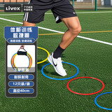 LIVEX敏捷圈篮球足球拳击健身儿童体能玩具训练器材体育用品40cm12只装