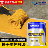 香榭丽漆快干型马路划线漆 标线漆路标漆停车位水泥地面标识油漆 黄色 1kg